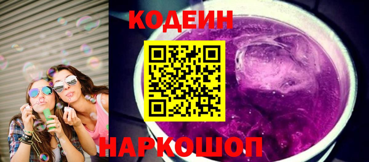 Кодеин Purple Drank  Кодеин Purple Drank  Владикавказ  Вход с VPN 